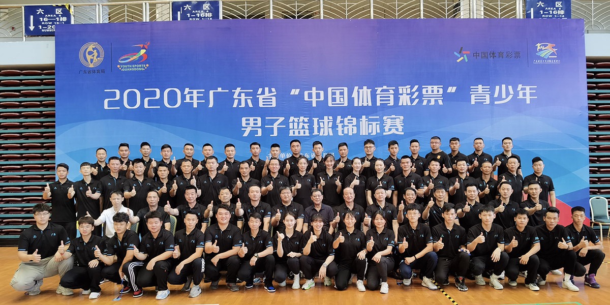 2020廣東省中國體育彩票青少年籃球錦標賽
