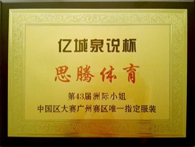 尚衣社-第43屆洲際小姐中國區大賽廣州區唯一指定服裝